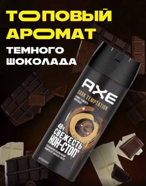Мужской дезодорант AXE 'Темный шоколад', 150 мл