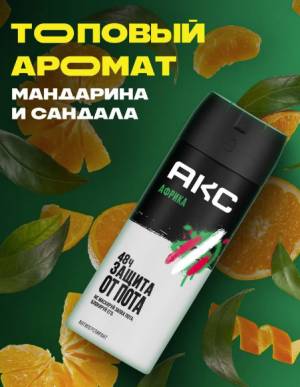 Мужской дезодорант AXE 'Мандарин и сандал', 150 мл Мужской дезодорант AXE 'Мандарин и сандал', 150 мл
