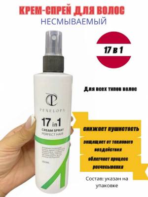 Крем спрей для волос 17в1, 250 мл