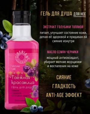 Гель для душа 'Таежная красавица' с экстрактом голубики, 300 мл Гель для душа 'Таежная красавица' с экстрактом голубики, 300 мл