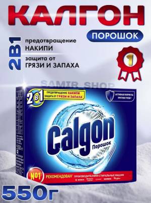 [550 гр] Порошок Calgon 2в1 для смягчения воды / Средство от накипи Calgon 2в1 для стиральных машин