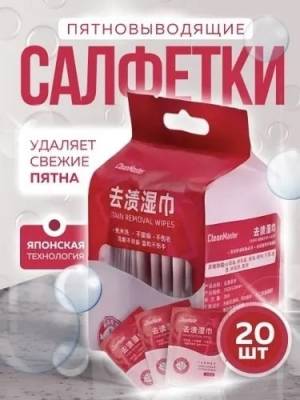 Салфетки пятновыводящие влажные для одежды