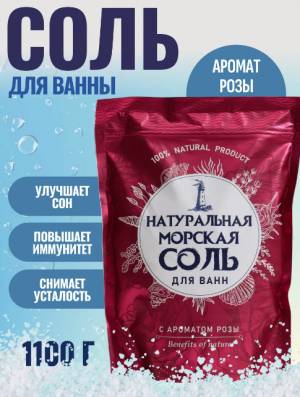 Морская соль с ароматом розы, 1100 гр