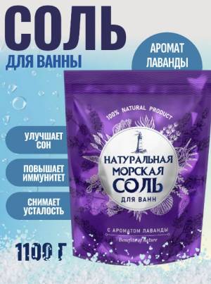Морская соль с ароматом лаванды, 1100 гр