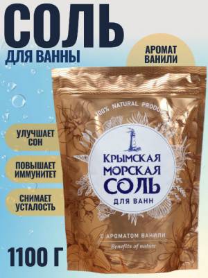 Морская соль с ароматом ванили, 1100 гр