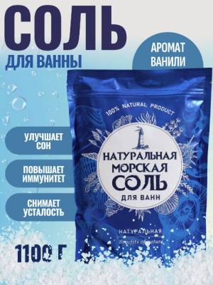 Морская соль натуральная без ароматизаторов, 1100 гр