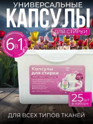 [25 капсул] Универсальные капсулы для стирки аромат Роза