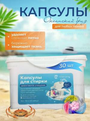 [30 капсул] Универсальные капсулы для стирки аромат Океанский бриз