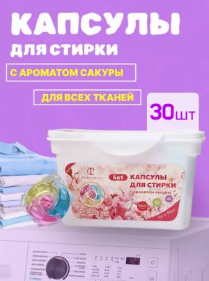 [30 капсул] Капсулы для стирки аромат Сакура
