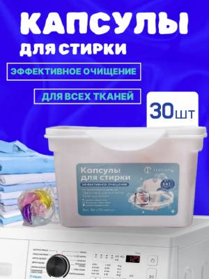  [30 капсул] Капсулы для стирки аромат Океанский бриз