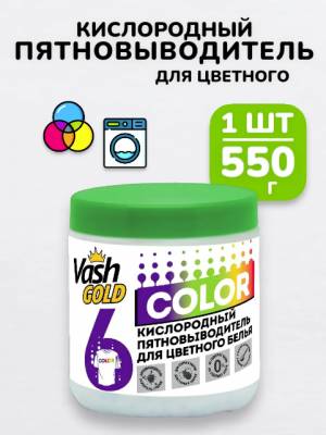 Vash Gold Кислородный пятновыводитель для цветного, 550 гр