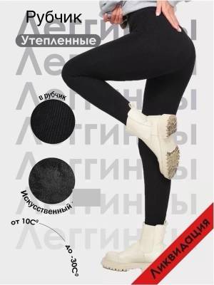 Лосины женские хлопок С мехом Рубчик без шва. Тянутся хорошо Р.: 42-48, 48-54