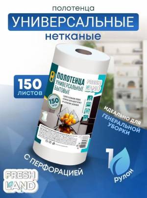Полотенца для уборки 1 рулон 150 листов вискозные