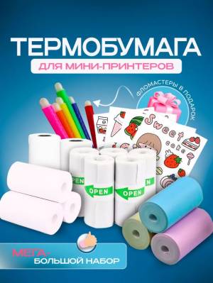 Набор термобумаги для мини принтера (13 рулонов)