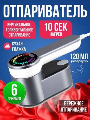 Отпариватель для одежды HB-609