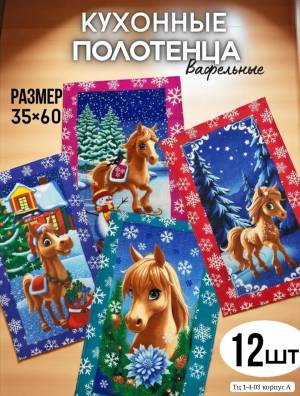 [Упаковка 12 шт] Вафельное кухонное полотенце 35*65 см. Состав: 100 % хлопок. Узбекистан