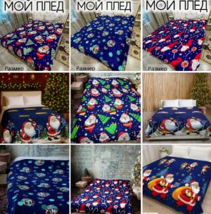 Без выбора! Новогодний плед 180*200 см