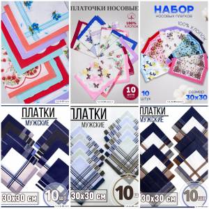 [В пачке 10 шт] Выбор мужской и женский!!! Носовые платкие из 100% хлопка 30*30 см.
