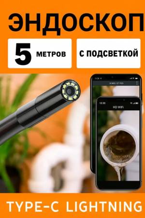 Гибкий эндоскоп водонепроницаемый Type-C на Lightning  с подсветкой 5 м. AN112-5