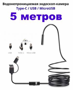 Эндоскоп гибкий Y102 5 метров