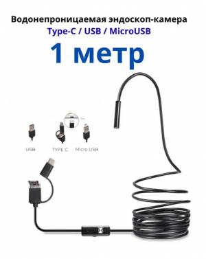 Эндоскоп гибкий Y102 1 метр