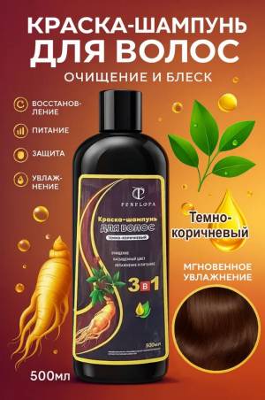 Краска-шампунь для волос темно-коричневый от PENELOPA