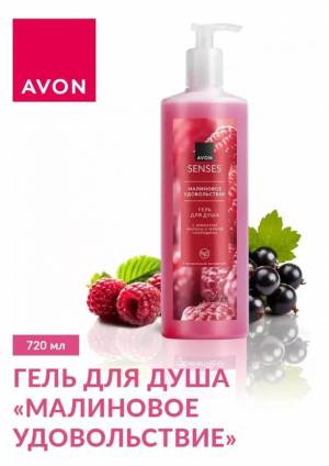 Гель для душа «Малиновое удовольствие», 720 мл