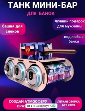 Подарок на 23 февраля! Танк для банок и снеков. Фанера. самосборный