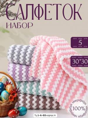 Набор 5 шт. Универсальная салфетка 30*30 см. Микрофибра