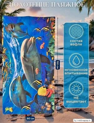 Без выбора!!! Пляжное вафельное полотенце 80*150см