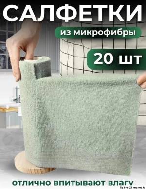 Без выбора!!! Салфетки для уборки из микрофибры. Рулон 20 шт по 25*25 см