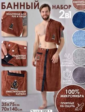 Акция!!! Без выбора цвета!!! Мужской набор для бани: Килт + полотенце. Микрофибра