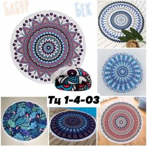 Акция!!! Без выбора!!! Круглый пляжный коврик с бахромой 150см. Микрофибра