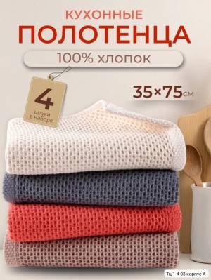 [Упаковка 4 шт] Полотенца вафельные для рук и кухни 35*75 см. Подарочная упаковка