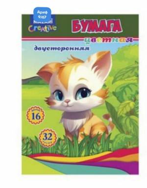 Набор цветной бумаги двусторонней А4 32л 16цв 45 г/м2