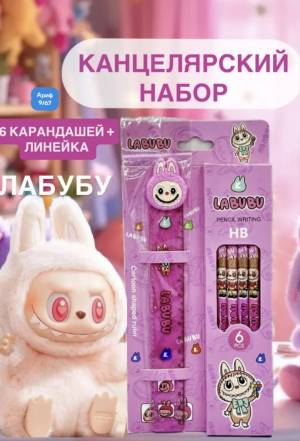 Без выбора цвета!!! Набор канцелярский ЛАБУБУ. Линейка 15 см + 6 простых карандашей
