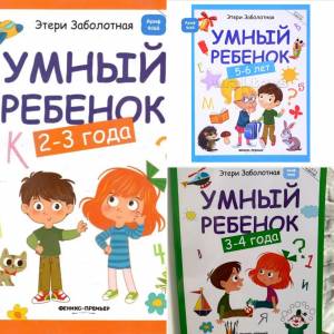 Книга 'Умный ребенок' автор Заболотная Э.Н. 2-3, 3-4 ,5-6 лет 