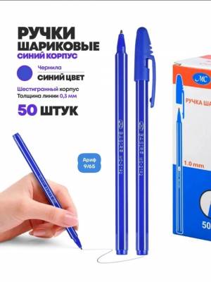 [Упаковка 50 шт] Ручка шариковая, корпус шестигранный. Чернила синие. Толщина линии 0,7 мм