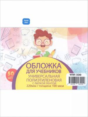 [Упаковка 50 шт] Обложки для учебников универсальные, высота 22 см, 100 мкм