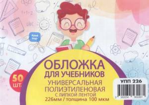 [Упаковка 50 шт] Обложки для учебников универсальные, высота 22,6 см, 100 мкм