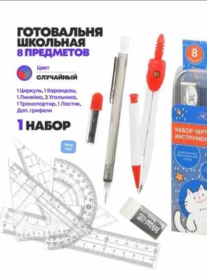 Готовальня 8 предметов (циркуль, набор грифелей, автокарандаш ч/г, 4 линейки, ластик)