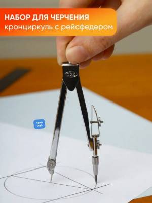 Циркуль с рейсфедером. Запасные грифели