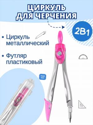 Без выбора!!! Циркуль металлический школьный