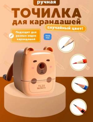 Без выбора цвета!!! Точилка механическая для карандашей КАПИБАРА, размер 6.5 × 4.5 × 8.3 см 