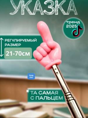 Без выбора!!! Указка с пальцем, телескопическая 70 см