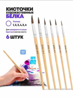 Набор кистей из волоса белки № 1, 2, 3, 4, 5, 6