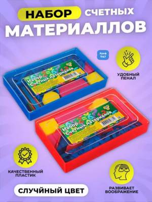 Набор счетных материалов 130 элементов