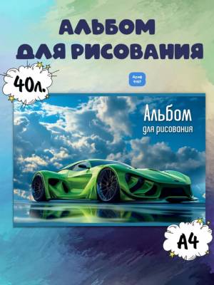 Без выбора!!! Альбом для рисования 40 листов, на скобах