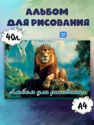 Без выбора!!! Альбом для рисования 40 листов на спирали