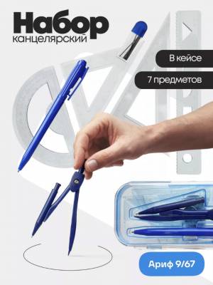 Готовальня 7 предметов: циркуль металлический, карандаш, точилка, линейка 15см, транспортир, 2 треугольника